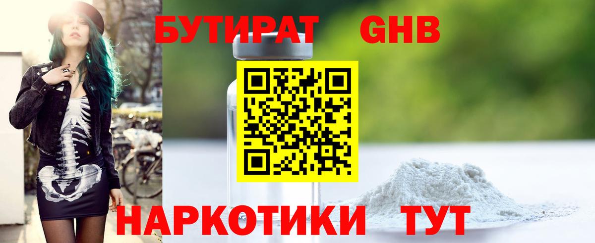 БУТИРАТ бутандиол Богородицк