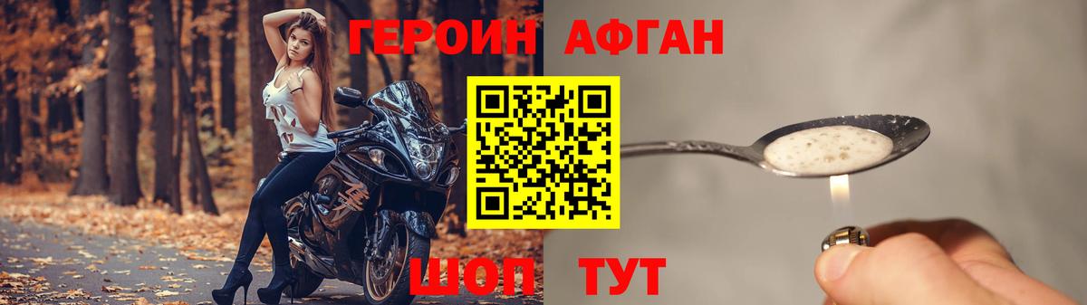 Героин Афган Богородицк